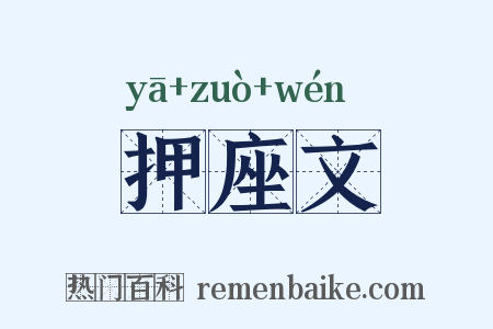 押座文是什么意思的图片